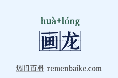 画龙是什么意思的图片